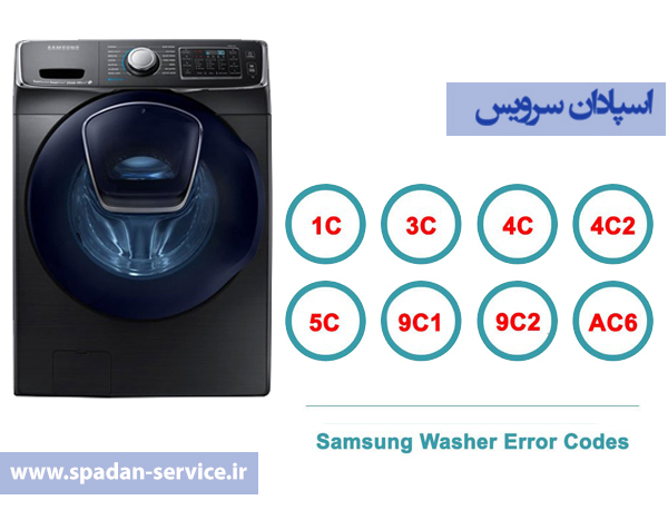 ارورهای ماشین لباسشویی سامسونگ